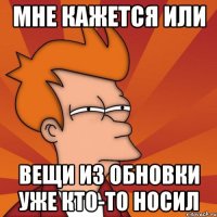 Мне кажется или Вещи из обновки уже кто-то носил