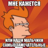 Мне кажется или наши мальчики самые замечательные