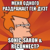 Меня одного раздражает гей-дуэт Sonic-Saron & reconnect?