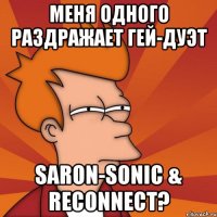 Меня одного раздражает гей-дуэт Saron-Sonic & reconnect?