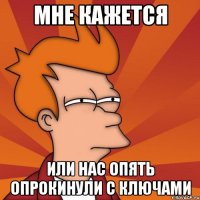 Мне кажется или нас опять опрокинули с ключами