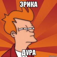 Эрика Дура