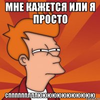 МНЕ КАЖЕТСЯ ИЛИ Я ПРОСТО СППППППЛЛЛЮЮЮЮЮЮЮЮЮЮЮЮ