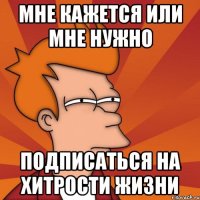 Мне кажется или мне нужно подписаться на хитрости жизни