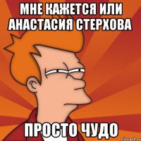 Мне кажется или Анастасия Стерхова Просто чудо