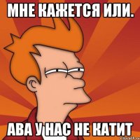 Мне кажется или. ава у нас не катит