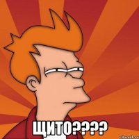  ЩИТО????