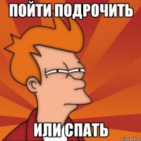 Пойти подрочить Или спать