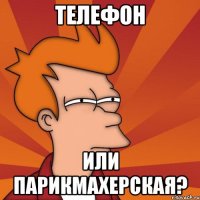 телефон или парикмахерская?