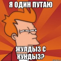 Я один путаю Жулдыз с Кундыз?