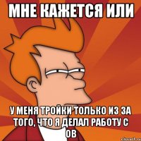 Мне кажется или у меня тройки только из за того, что я делал работу с ОВ