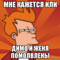 МНЕ КАЖЕТСЯ ИЛИ ДИМО И ЖЕНЯ ПОМОЛВЛЕНЫ