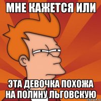 мне кажется или эта девочка похожа на полину льговскую