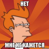 Нет мне не кажется