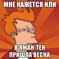 Мне кажется или в Яман-тен пришла весна