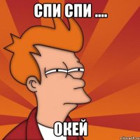спи спи .... окей