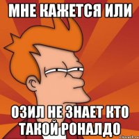 Мне кажется или Озил не знает кто такой Роналдо