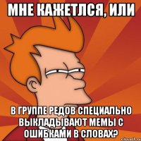 Мне кажетлся, или В группе РЕДов специально выкладывают мемы с ошибками в словах?