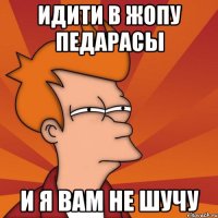 Идити в жопу педарасы И я вам не шучу