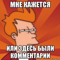 мне кажется или здесь были комментарии