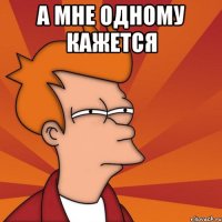 а мне одному кажется 