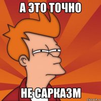 А это точно Не сарказм