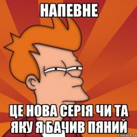 напевне це нова серія чи та яку я бачив пяний