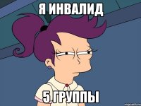 Я инвалид 5 группы