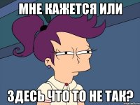 Мне кажется или Здесь что то не так?