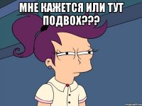 Мне кажется или тут подвох??? 