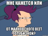 мне кажется или от маяковского веет голубизной?