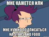 Мне кажется или Мне нужно подписаться на Stars and Food