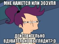 мне кажется или Зозуля действительно вдувательно выглядит?:D