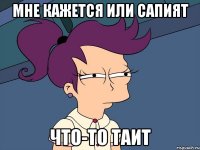 мне кажется или сапият что-то таит