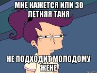 Мне кажется или 30 летняя Таня не подходит молодому Жене