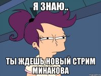 Я ЗНАЮ.. ТЫ ЖДЕШЬ НОВЫЙ СТРИМ МИНАКОВА