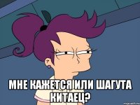  Мне кажется или Шагута китаец?