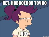 нет, новосёлов точно лох