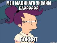 Мен Мадинага уксайм ба?????? боқкөт