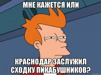 Мне кажется или Краснодар заслужил сходку Пикабушников?