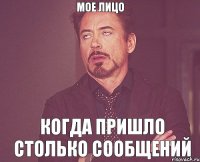 МОЕ ЛИЦО КОГДА ПРИШЛО СТОЛЬКО СООБЩЕНИЙ