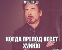 Мое лицо Когда препод несет хуйню