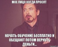 Мое лицо когда просят Начать обучение бесплатно и обещают потом вернуть деньги...