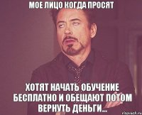 Мое лицо когда просят Хотят начать обучение бесплатно и обещают потом вернуть деньги...