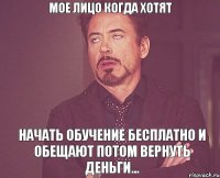 Мое лицо когда хотят Начать обучение бесплатно и обещают потом вернуть деньги...