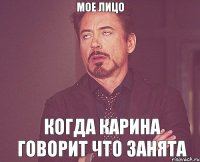 мое лицо когда Карина говорит что занята