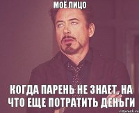 Моё лицо Когда парень не знает, на что еще потратить деньги