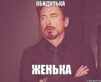 обидулька Женька