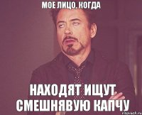 Мое лицо, когда Находят ищут смешнявую капчу