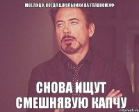 Мое лицо, когда школьники на главном хф снова ищут смешнявую капчу